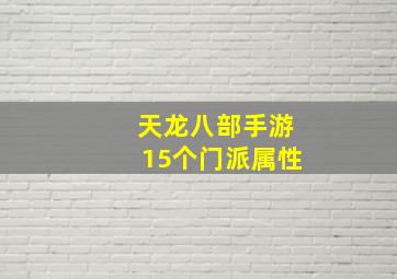 天龙八部手游15个门派属性