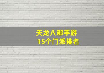 天龙八部手游15个门派排名