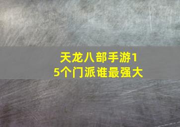 天龙八部手游15个门派谁最强大