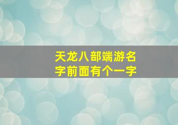 天龙八部端游名字前面有个一字