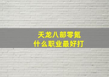 天龙八部零氪什么职业最好打