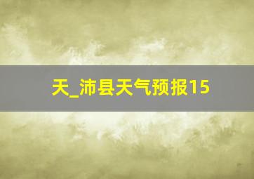 天_沛县天气预报15