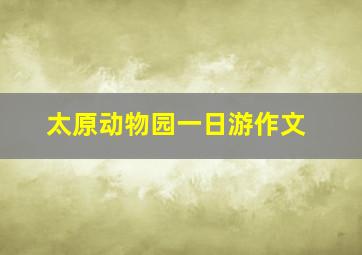 太原动物园一日游作文