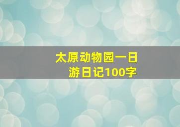 太原动物园一日游日记100字