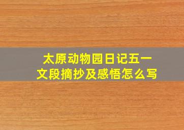 太原动物园日记五一文段摘抄及感悟怎么写