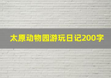 太原动物园游玩日记200字