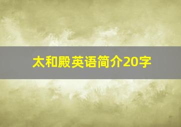 太和殿英语简介20字