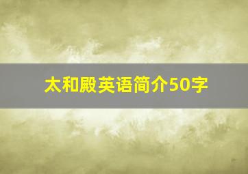 太和殿英语简介50字