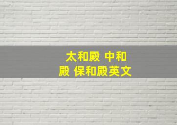 太和殿 中和殿 保和殿英文