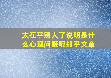 太在乎别人了说明是什么心理问题呢知乎文章