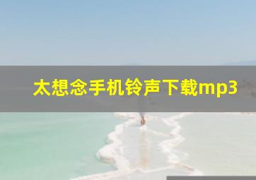 太想念手机铃声下载mp3