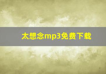 太想念mp3免费下载