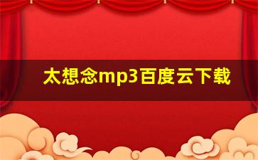 太想念mp3百度云下载