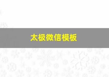 太极微信模板