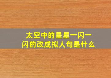 太空中的星星一闪一闪的改成拟人句是什么