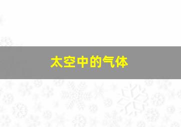 太空中的气体