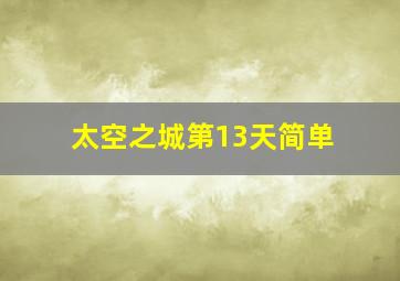 太空之城第13天简单