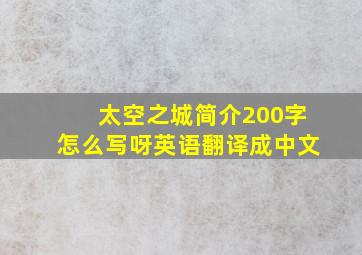 太空之城简介200字怎么写呀英语翻译成中文