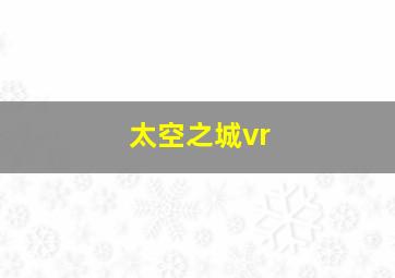 太空之城vr