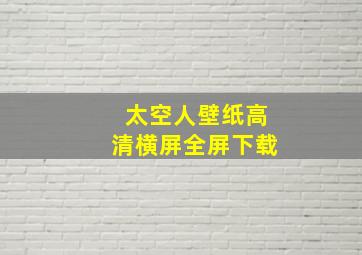 太空人壁纸高清横屏全屏下载