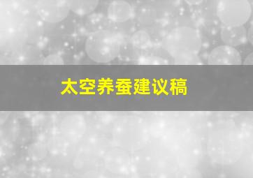 太空养蚕建议稿