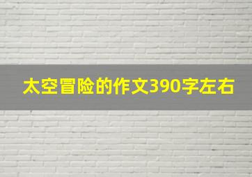 太空冒险的作文390字左右