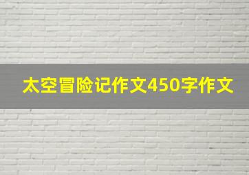 太空冒险记作文450字作文