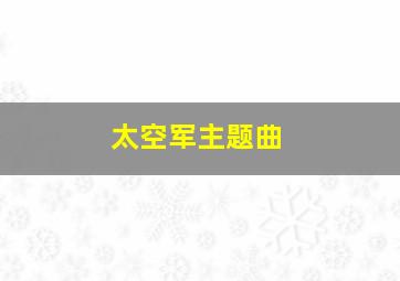 太空军主题曲