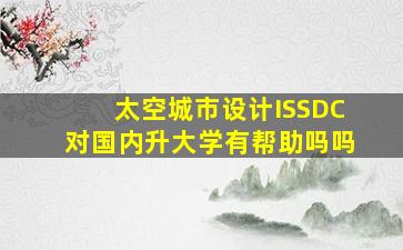 太空城市设计ISSDC对国内升大学有帮助吗吗