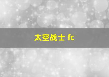 太空战士 fc