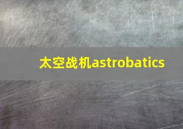 太空战机astrobatics