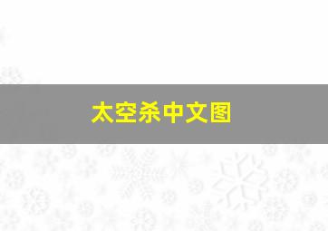 太空杀中文图