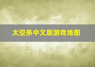 太空杀中文版游戏地图