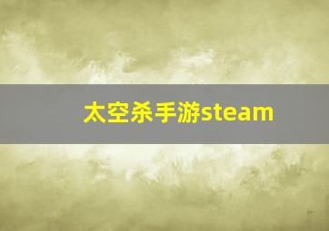 太空杀手游steam