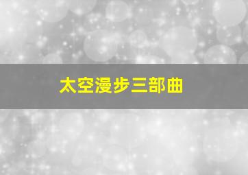 太空漫步三部曲