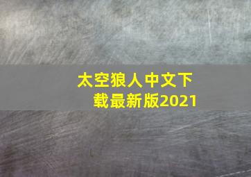 太空狼人中文下载最新版2021