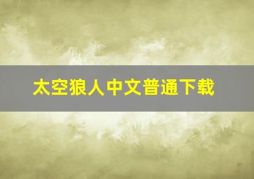 太空狼人中文普通下载