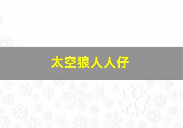 太空狼人人仔