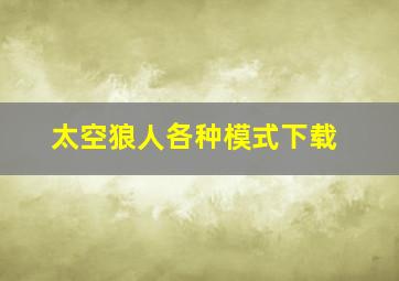 太空狼人各种模式下载