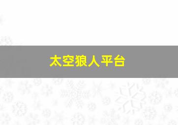 太空狼人平台