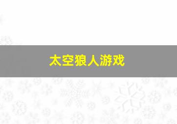 太空狼人游戏