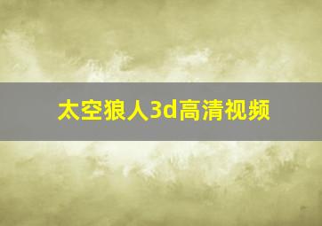 太空狼人3d高清视频