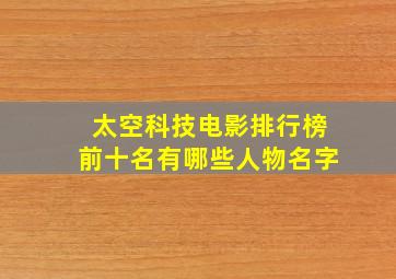 太空科技电影排行榜前十名有哪些人物名字