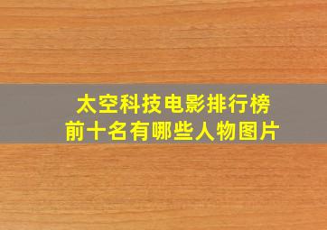 太空科技电影排行榜前十名有哪些人物图片