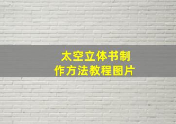 太空立体书制作方法教程图片