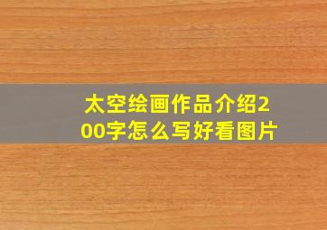 太空绘画作品介绍200字怎么写好看图片