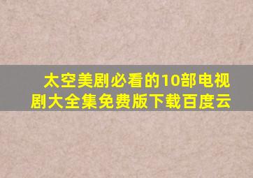 太空美剧必看的10部电视剧大全集免费版下载百度云