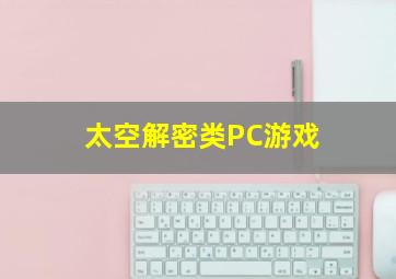 太空解密类PC游戏