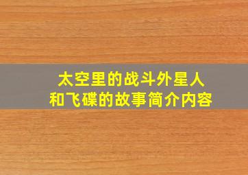 太空里的战斗外星人和飞碟的故事简介内容