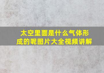 太空里面是什么气体形成的呢图片大全视频讲解